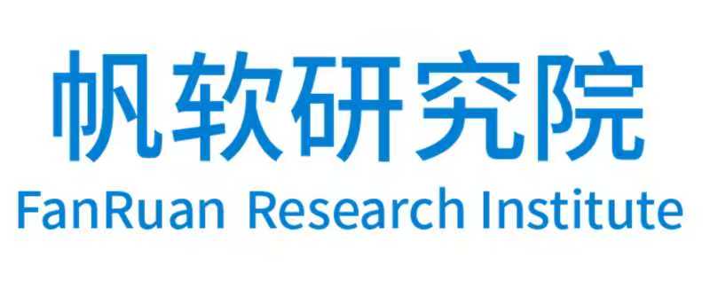 帆软供应链应用研究院