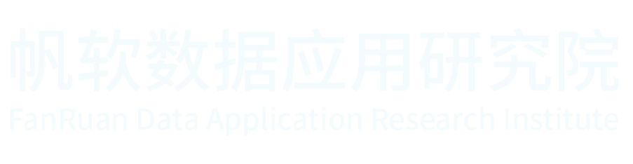 帆软供应链应用研究院